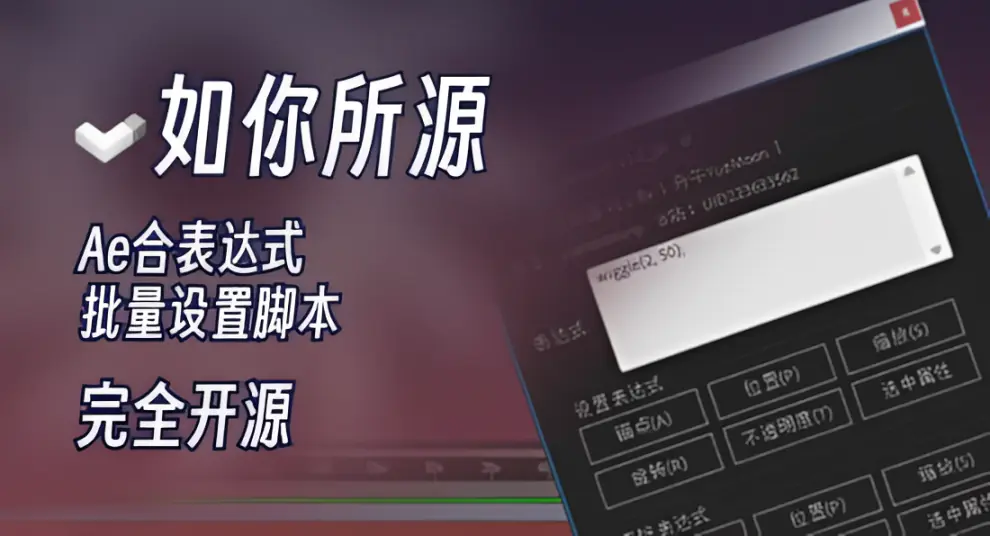 Expression Controller v1.1 表达式批量设置脚本中文版