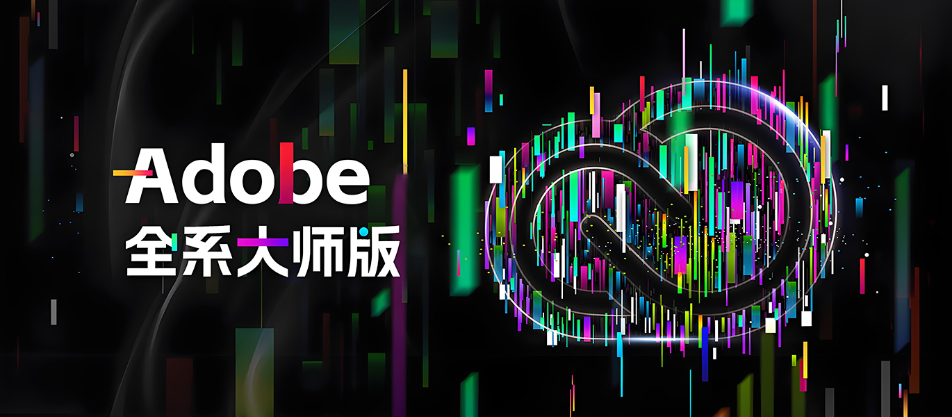 ADOBE全系列大师封面图